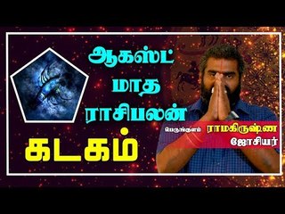 Kadagam Rasi | August Month Rasi palan 2019 | Cancer | கடகம் ராசி ஆகஸ்ட்  மாத ராசிபலன் 2019