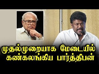 மேடையில் கண்கலங்கிய பார்த்திபன்