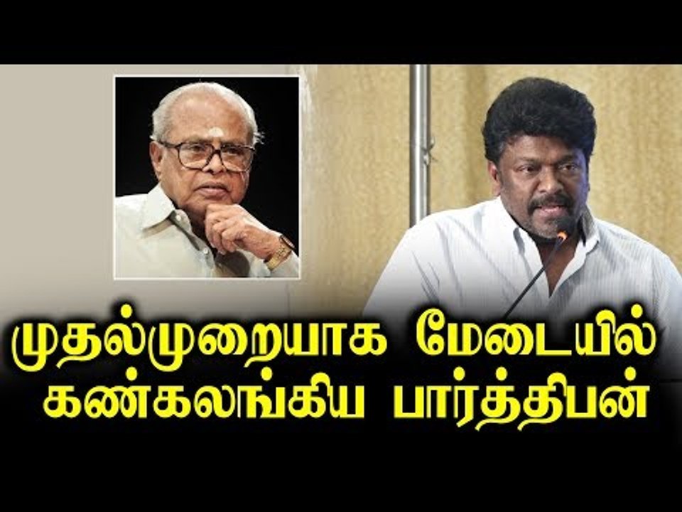மேடையில் கண்கலங்கிய பார்த்திபன்