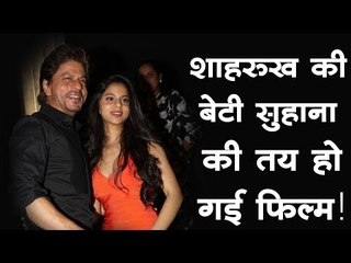 शाहरुख की बेटी सुहाना की तय हो गई फिल्म!
