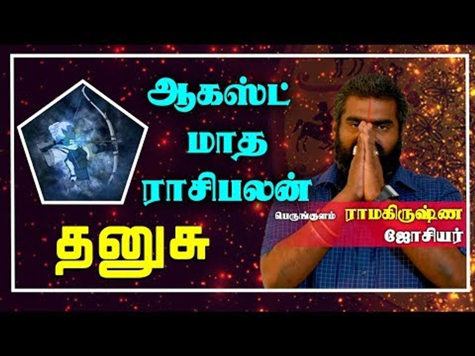 Dhanusu Rasi | August Month Rasi palan 2019 | Sagittarius | தனுசு ராசி | ஆகஸ்ட்  மாத ராசிபலன் 2019