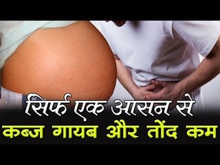 सिर्फ एक आसान से कब्ज गायब और तोंद कम : kumbhakasana or plank pose benefits