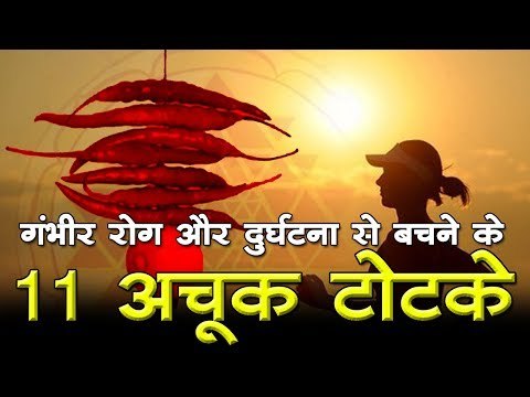 गंभीर रोग और दुर्घटना से बचने के 11 अचूक टोटके : lal kitab ke totke