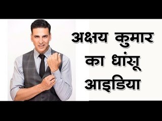 अक्षय कुमार का धांसू आइडिया
