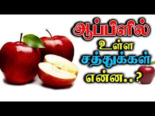 ஆப்பிளில் உள்ள சத்துக்கள் என்ன...? | APPLE | What are the nutrients in apple...?