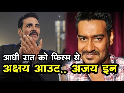 आधी रात को अक्षय कुमार फिल्म से बाहर और अजय देवगन ने ले ली जगह Bollywood News