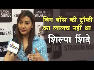 बिग बॉस की ट्रॉफी का लालच नहीं था : शिल्पा शिंदे
