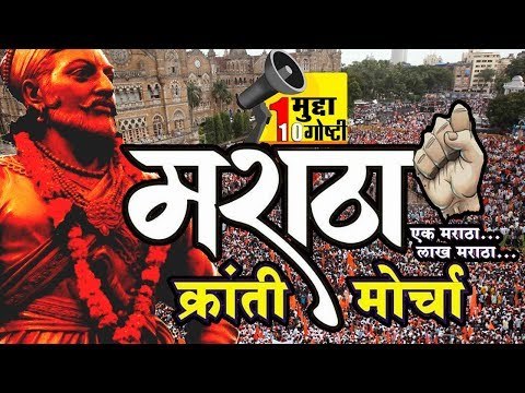 मराठा क्रांती मोर्चा: नेमका होता तरी काय! Maratha Kranti Morcha