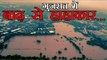 गुजरात में  बाढ़ से हाहाकार | Gujarat floods