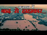 गुजरात में  बाढ़ से हाहाकार | Gujarat floods