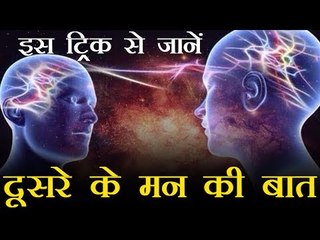 इस ट्रिक से जानें दूसरे के मन की बात | How to read minds throughs