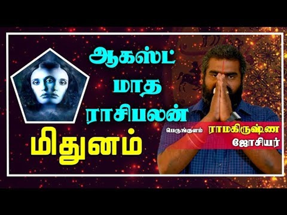 Midhunam Rasi | August Month Rasi palan 2019 | Gemini | மிதுனம் ராசி ஆகஸ்ட்  மாத ராசிபலன் 2019