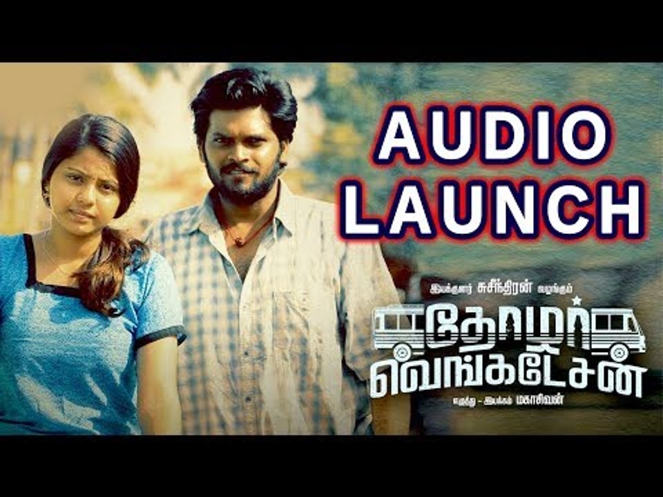 தோழர் வெங்கடேசன் திரைப்படத்தின் ஆடியோ வெளியீட்டு விழா