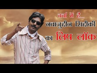 चर्चा में है... नवाजुद्दीन सिद्दीकी का लिप लॉक