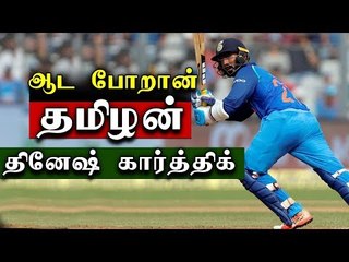 ஆட போறான் தமிழன்  - தினேஷ் கார்த்திக்