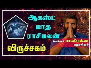 Viruchigam Rasi | August Month Rasi palan 2019 | Scorpio | விருச்சகம் ராசி ஆகஸ்ட்  மாத ராசிபலன் 2019