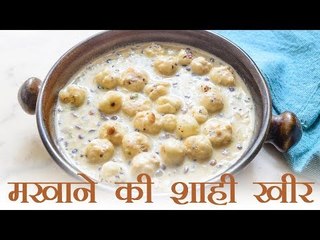Makhana Kheer Recipe | राखी विशेष : मखाने की शाही खीर