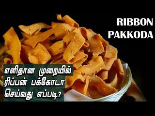 Ribbon Pakkoda | Cooking | எளிதான முறையில் ரிப்பன் பக்கோடா செய்வது எப்படி