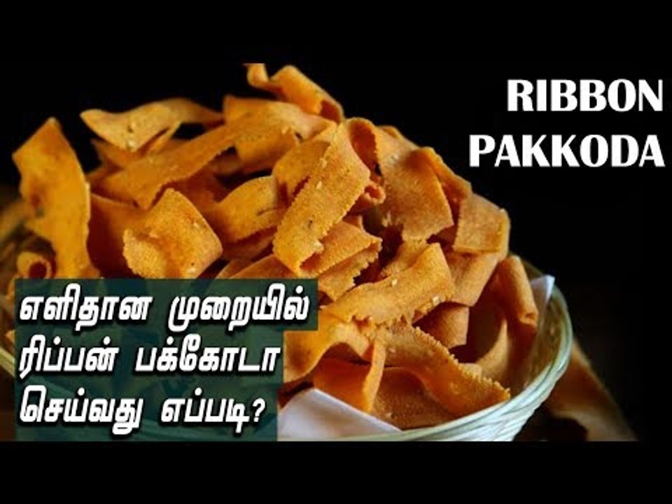 Ribbon Pakkoda | Cooking | எளிதான முறையில் ரிப்பன் பக்கோடா செய்வது எப்படி