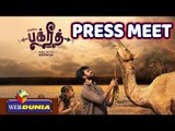 ஒட்டகத்துடன் நடித்த அனுபவம் | பக்ரீத் Movie PRESSMEET |