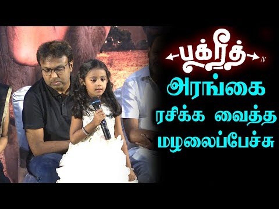 குட்டி குழந்தையின் Cute -ஆன பேச்சை ரசித்த D.Imman | Bakrid Press Meet