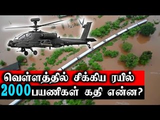 வெள்ளத்தில் சிக்கிய ரயில்..பயணிகளின் கதி என்ன??