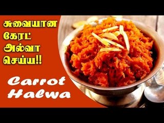 சுவையான கேரட் அல்வா செய்ய...!! | Cooking | CARROT HALWA