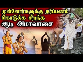 முன்னோரது ஆசியை பெற ஆடி அமாவாசை | Aadi Ammavasai