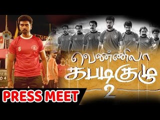 வென்னிலா கபடி குழு 2 திரைப்பட குழுவினரின் செய்தியாளர்கள் சந்திப்பு