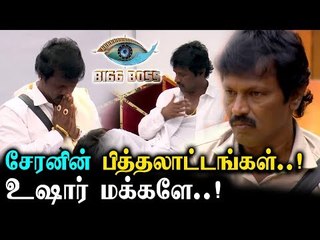 SARAVANAN-யை உசுப்பேத்தி பிரச்னை கிளறிவிட்ட CHERAN | Bigg Boss 3 Promo |