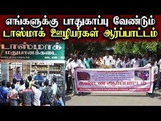 எங்களுக்கு பாதுகாப்பு வேண்டும் - டாஸ்மாக் ஊழியர்கள் ஆர்பாட்டம்