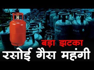 बड़ा झटका, रसोई गैस महंगी
