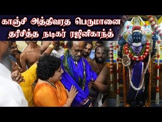 காஞ்சி அத்திவரதரை தரிசித்த நடிகர் ரஜினிகாந்த்