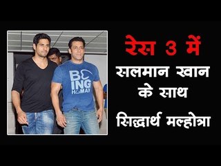रेस 3 में सलमान खान के साथ सिद्धार्थ मल्होत्रा