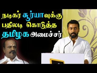 சூர்யாவுக்கு பதிலடி கொடுத்த அமைச்சர் ...