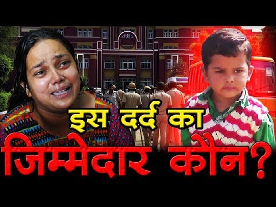 इस दर्द का जिम्मेदार कौन?  Pradyuman Murder Case