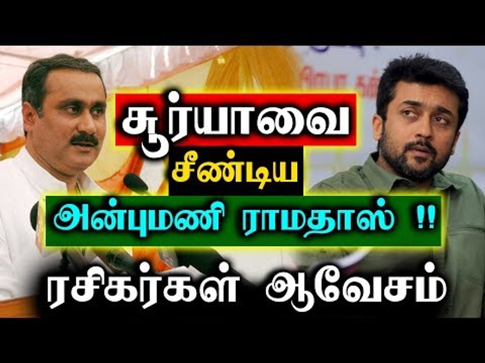 நடிகர் சூர்யாவை சீண்டிய அன்புமணி ராமதாஸ்...