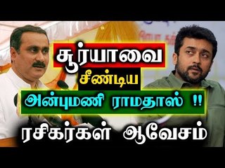 நடிகர் சூர்யாவை சீண்டிய அன்புமணி ராமதாஸ்...