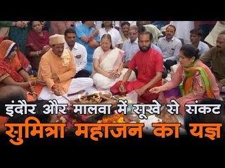 वर्षा के लिए सुमित्रा महाजन ने किया पर्जन्य यज्ञ | Speaker Sumitra Mahajan  perform Yagna for Rain