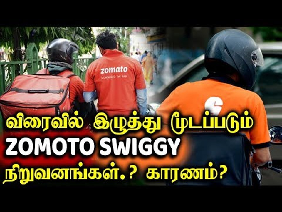 விரைவில் இழுத்து மூடப்படும் Zomotto, Swiggy நிறுவனங்கள்? காரணம் என்ன தெரியுமா?