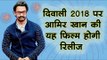दिवाली 2018 पर आमिर खान की यह फिल्म होगी रिलीज  Bollywood Updates