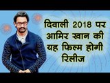 दिवाली 2018 पर आमिर खान की यह फिल्म होगी रिलीज  Bollywood Updates