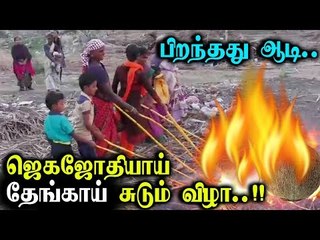 கரூர்: பிறந்தது ஆடி.. ஜெகஜோதியாய் தேங்காய் சுடும் விழா..!!  | Karur | Aadi First Day |