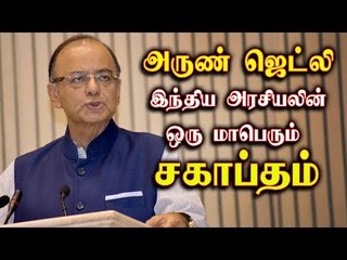 அருண் ஜெட்லி: இந்திய அரசியலின் ஒரு மாபெரும் சகாப்தம்