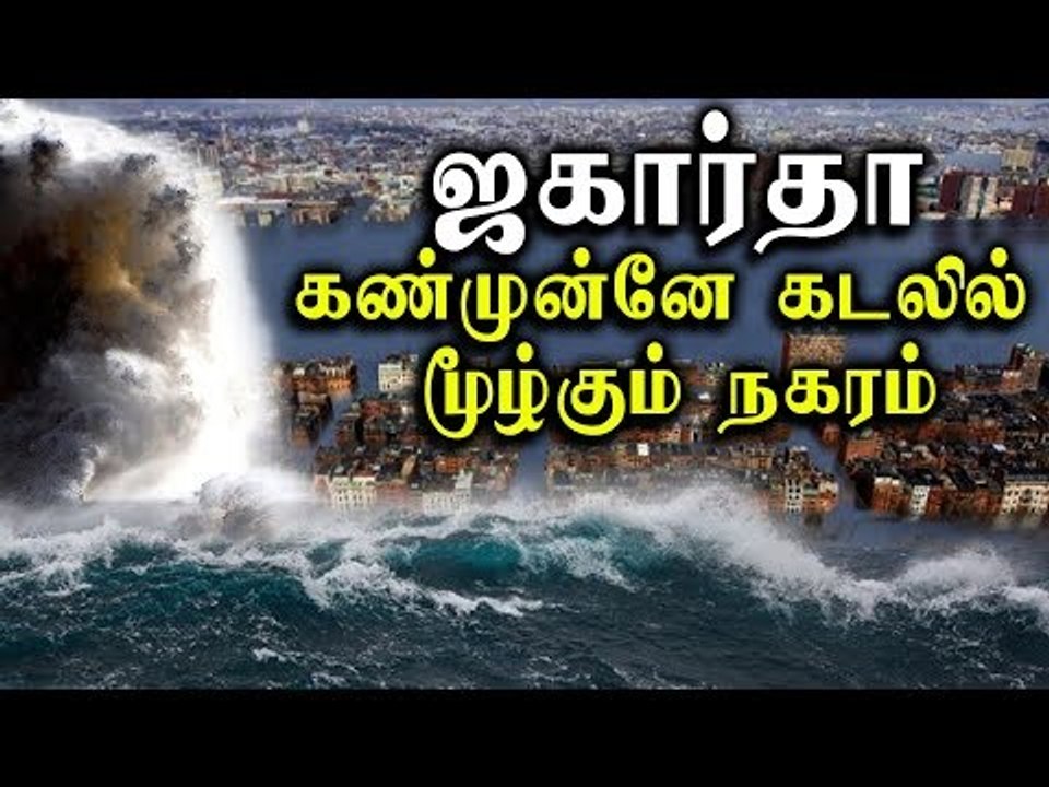 ஜகார்தா - கண்முன்னே கடலில் மூழ்கும் நகரம்