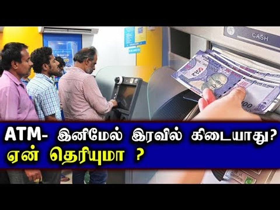 ATM இனிமேல் இரவில் கிடையாது ... ஏன் தெரியுமா ?