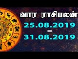 Weekly Astro | இந்த வார பலன்கள் - ஆகஸ்டு 25 முதல் 31 வரை!