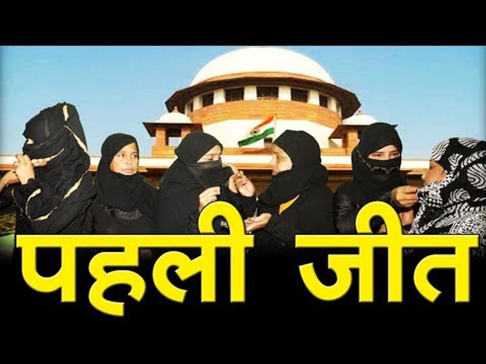 मुसलमान महिलाओं की पहली जीत   Supreme Court Decision Teen Talaq