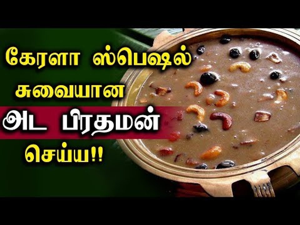 கேரளா ஸ்பெஷல் சுவையான அட பிரதமன் செய்ய!! | Ada Prathaman