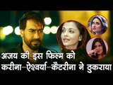 अजय की इस फिल्म को करीना-ऐश्वर्या-कैटरीना ने ठुकराया  Bollywood Updates